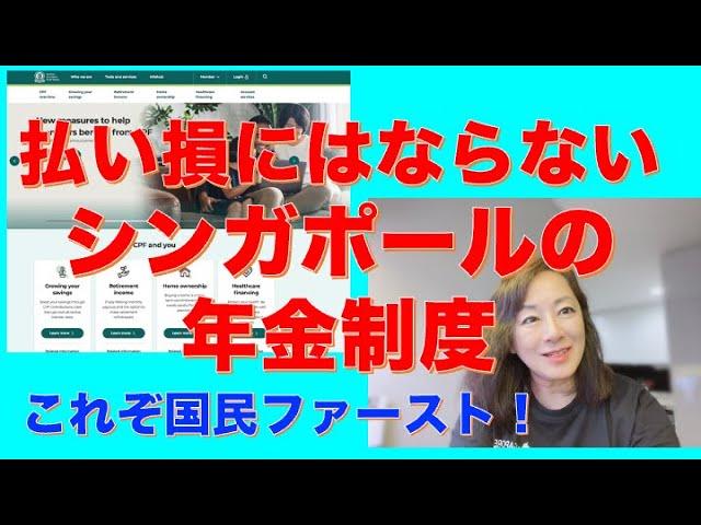 絶対に払い損にはならないCPFと呼ばれるシンガポールの年金制度。世界５番目に高いと言われる不動産価格のこの国で、持ち家率９割を達成した背景にあったのは、徹底した『国民ファースト』の貯蓄制度でした！