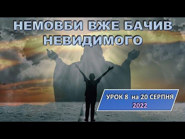 НЕМОВБИ ВЖЕ БАЧИВ НЕВИДИМОГО» - Урок 8 на 20 серпня, 2022