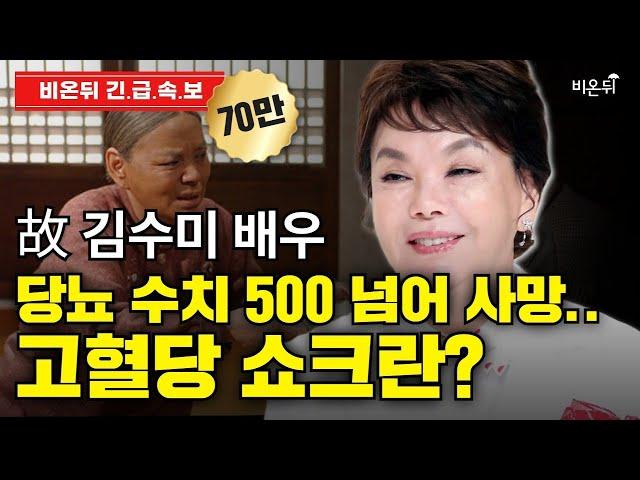 [긴급] 배우 김수미 사망 원인, 뇌졸중 아닌 이것?!