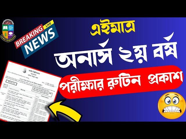 ব্রেকিং-  এইমাত্র ২য় বর্ষ পরীক্ষার রুটিন প্রকাশ // Honours 2nd year Exam Routine 2024