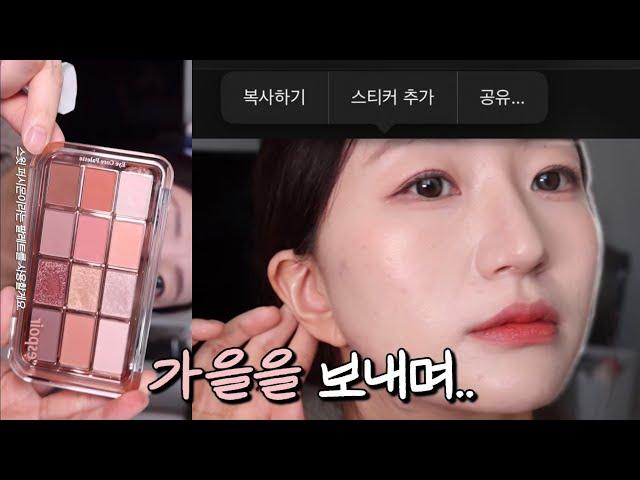 가을 배웅 메이크업 #에스쁘아 #가을메이크업 #세럼파데