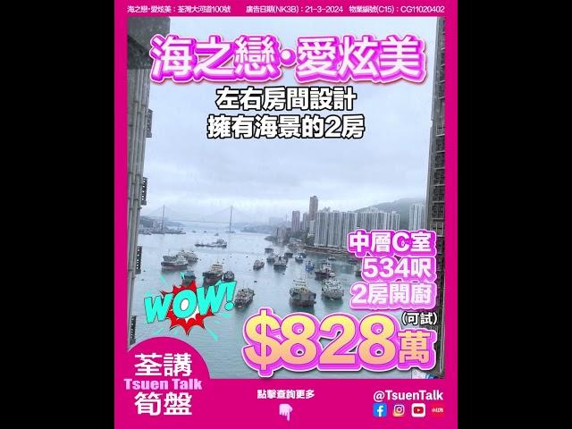 荃灣海之戀 超抵筍盤 $828萬可試  #上車 Whatsapp查詢: 93855981