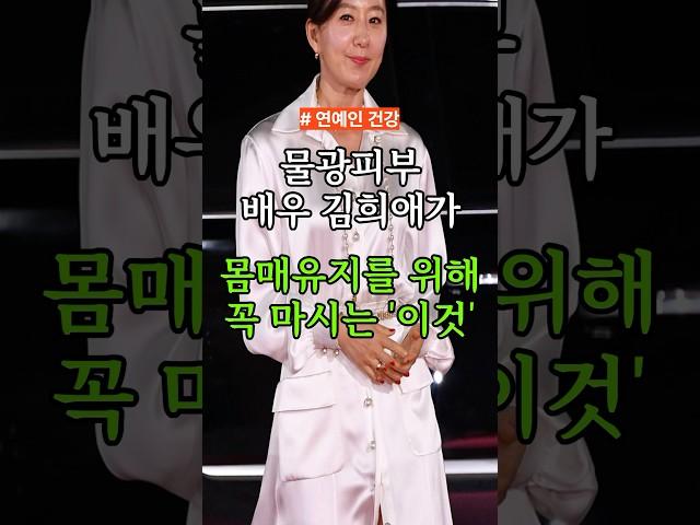 물광피부 김희애가 몸매유지를 위해 꼭 마시는 ‘이것’ #건강 #건강정보