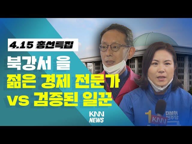 부산 북강서 을 젊은 경제전문가 vs 검증된 일꾼 / 4.15 총선 특집(최지은,김도읍)