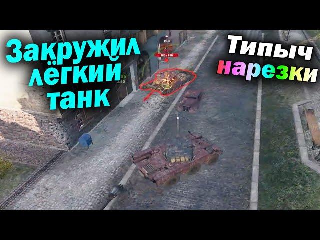 Типыч Нарезка: Колёсниковозик - (мир танков World of Tanks wot гайд смотрит реакция)