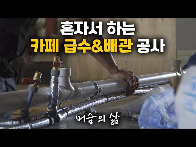 머슴의 능력은 어디까지? / 카페 급수&배수 공사