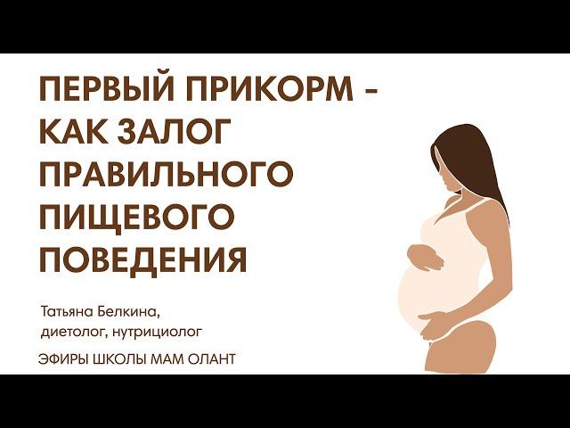 ПЕРВЫЙ ПРИКОРМ - КАК ЗАЛОГ ПРАВИЛЬНОГО ПИЩЕВОГО ПОВЕДЕНИЯ