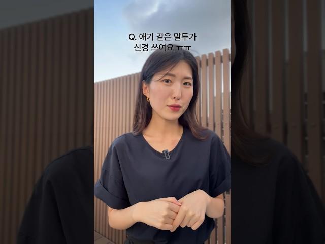 Q. 애기같은 말투가 신경쓰여요