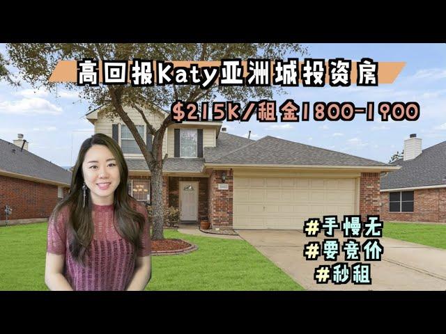 21.5万美金Katy投资/自住“香饽饽”，亚洲城，竞价战，秒租到1800以上