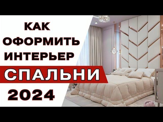 Современная Спальня 2024 года