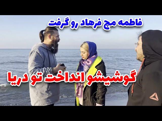 کلیپ خنده دار - انتقام فاطمه از فرهاد با انداختن گوشیش تو دریا