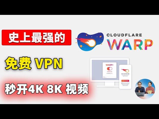 免费VPN的杀手！Warp+ 速度贼快，不限制流量，由大名鼎鼎的CloudFlare 提供，放心白嫖 | 零度解说