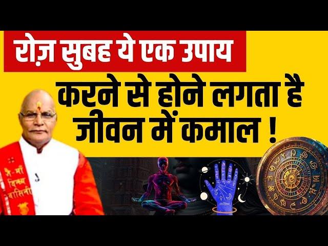 रोज़ सुबह ये एक उपाय करने से होने लगता है जीवन में कमाल ! !| Pandit Suresh Pandey | Darshan24