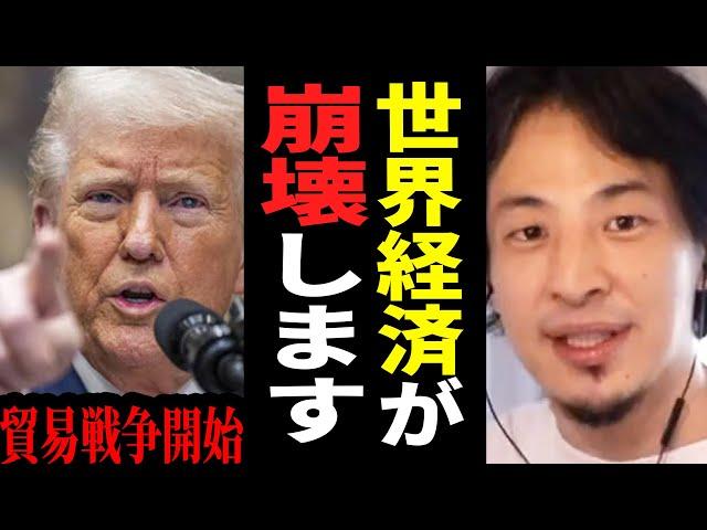 【ひろゆき】トランプが貿易戦争を宣言…このままでは大不況がやってきます。世界経済が崩壊する未来について【 切り抜き ひろゆき切り抜き トランプ 関税 メキシコ カナダ 博之 hiroyuki】