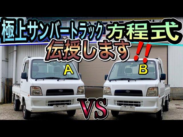 スバル【サンバートラック】極上車の見極め方法を伝授します！TT2中期型４気筒TB 4WD 5MT(Japanese pride mini truck Subaru Sambar) Vol.201