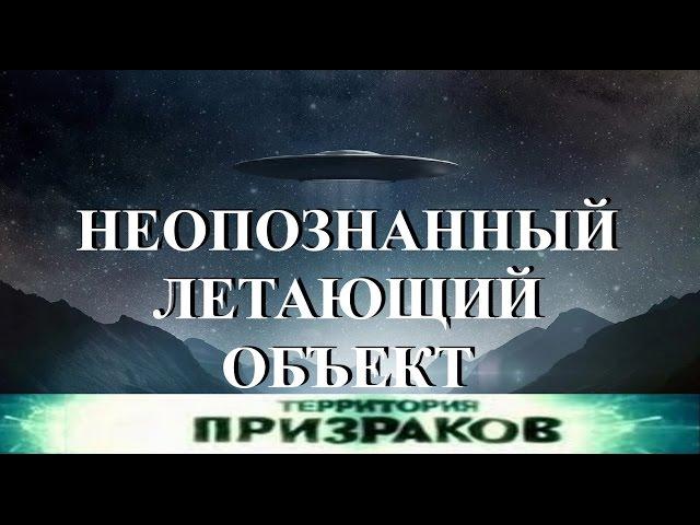 НЛО. Неопознанный Летающий объект. Территория Призраков. Серия 19.