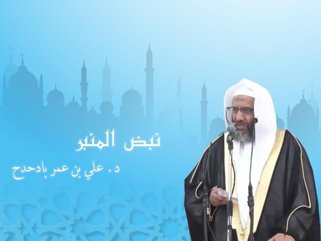 "خطر داهم" من خطبة الجمعة بعنوان "حقول الألغام المدمرة" للشيخ الدكتور علي بادحدح