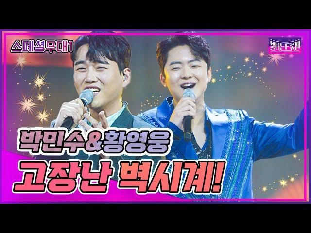 [스페셜무대1] 본선2차 TOP5 스페셜 1탄!박민수&황영웅-고장난 벽시계(나훈아) 불타는트롯맨230124 6화