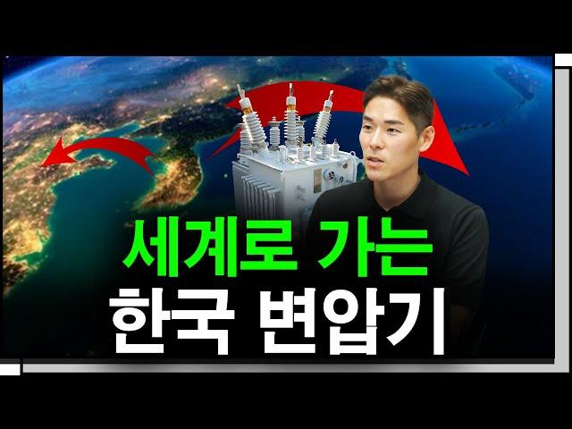 전력기기 수요가 늘어날 수밖에 없는 이유 f. 이주호 기자 [심층인터뷰]