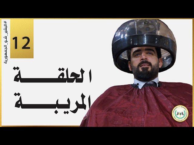 الحلقة المريبة | الحلقة الثانية عشر 12 | البشير شو الجمهورية