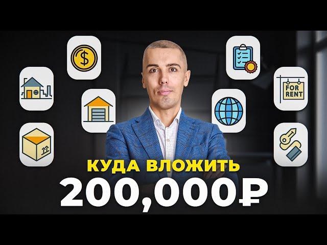 Как из 200,000₽ сделать пассивный доход? Разберемся за 30 минут
