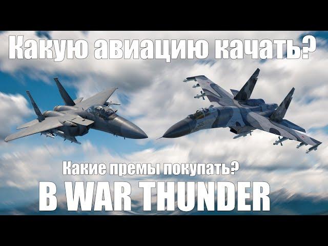 Какую авиацию качать и какие премы покупать? В War Thunder