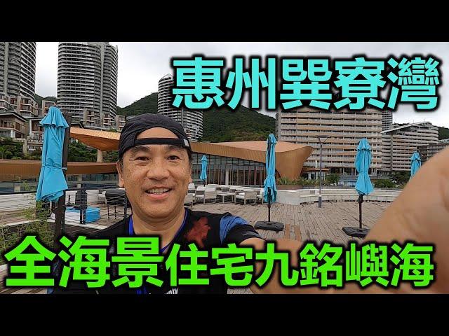 【灣區博士沈永年｜疫行大灣區】惠州巽寮灣｜全海景住宅九銘嶼海