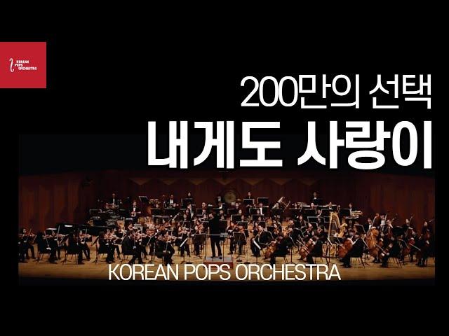 [ 200만의 선택 ]내게도 사랑이 by KOREAN POPS ORCHESTRA(코리안팝스오케스트라)