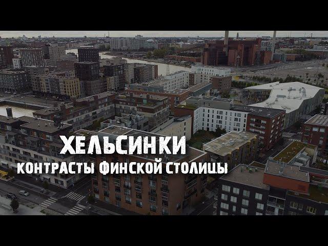 Хельсинки: как живут финны - от островов до панельного гетто