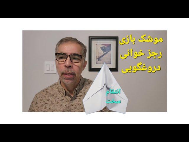 مو شک بازی، رجز خوانی و ادامه درو غهای جمهوری اسلامی