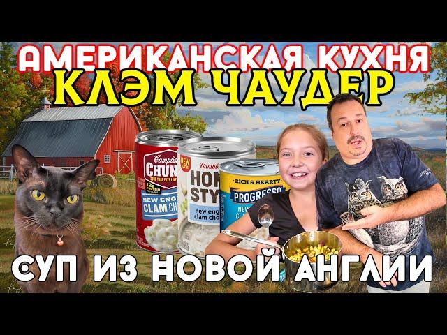 Американская кухня: Клэм Чаудер. Густой суп из Новой Англии