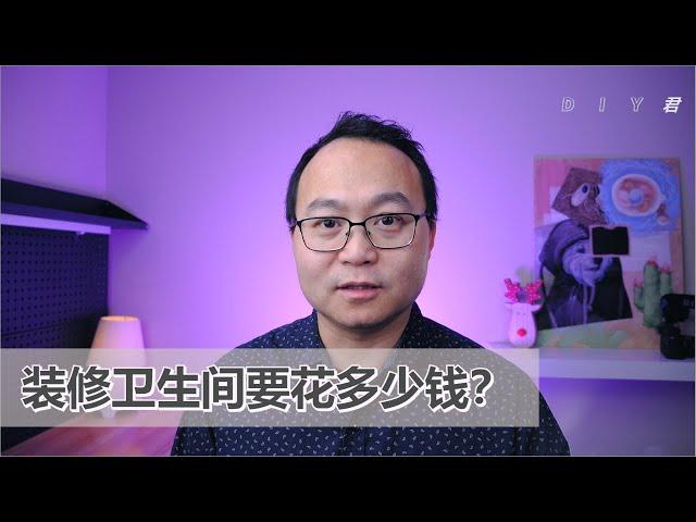 卫生间装修【02】卫生间装修的省钱方法｜DIY君