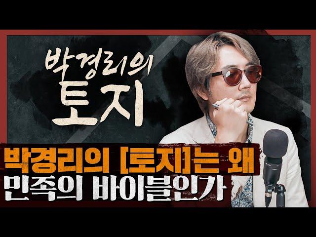 총 20권, 감히 읽지 못한 박경리의 대하소설 [토지] 배경 지식 총정리! : 박경리 토지 1부