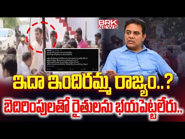 ఇదా ఇందిరమ్మ రాజ్యం..? | KTR Strong Reaction on Lagacharla Farmers Protest || BRK News