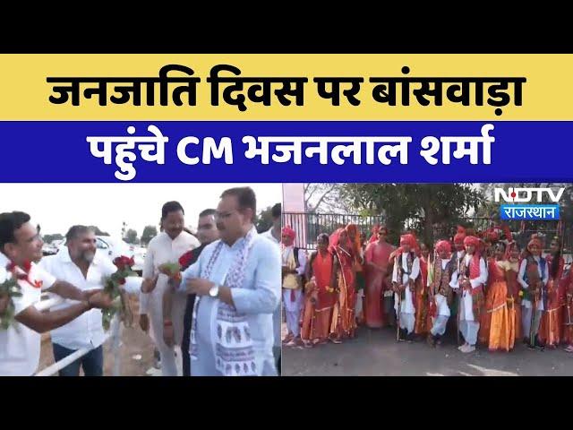 Banswara News : जनजाति  दिवस पर बांसवाड़ा पहुंचे CM Bhajanlal Sharma | Latest News