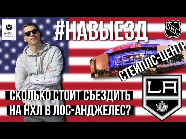 #НАВЫЕЗД | Сколько стоит съездить на НХЛ в Лос-Анджелес?