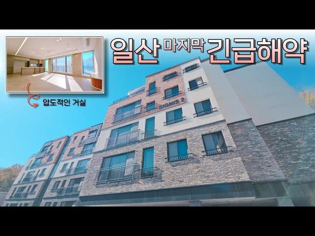 [고양 5023] 일산 최고입지 언제나갈지 모르는 급해약 세대 다녀왔습니다 모두 완판됬었던 이유는 있겠죠? 빨리연락주셔야되요 이집은 게다가 압도적 크기의 오늘의집 #일산신축빌라