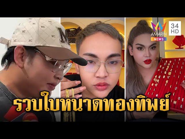 นาทีรวบ "ใบหนาดทองทิพย์" ตุ๋นขายทองเสียหายกว่า 100 ล้าน | ข่าวเย็นอมรินทร์ | 9 ต.ค. 67