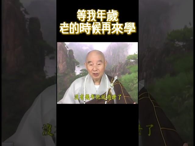 等我年歲老的時候再來學 #大方廣佛華嚴經