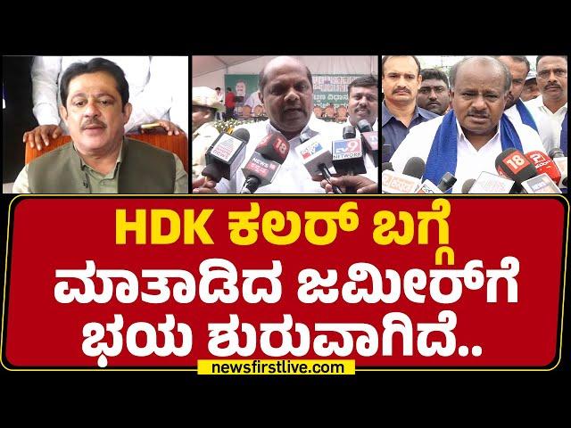 Bandeppa Kashempur : ಕಲರ್ ಹೆಂಗಿರುತ್ತೆ ಅಂತ ತೋರುಸ್ತೀವಿ.. Zameer Ahmed Khan​ಗೆ ಟಾಂಗ್ |@newsfirstkannada