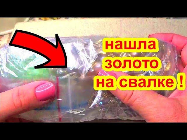 Я В ШОКЕ ! Нашла ЗОЛОТО на свалке ! ЗАБРАЛА Антиквариат и винтажная бижутерия! ВИНТАЖ