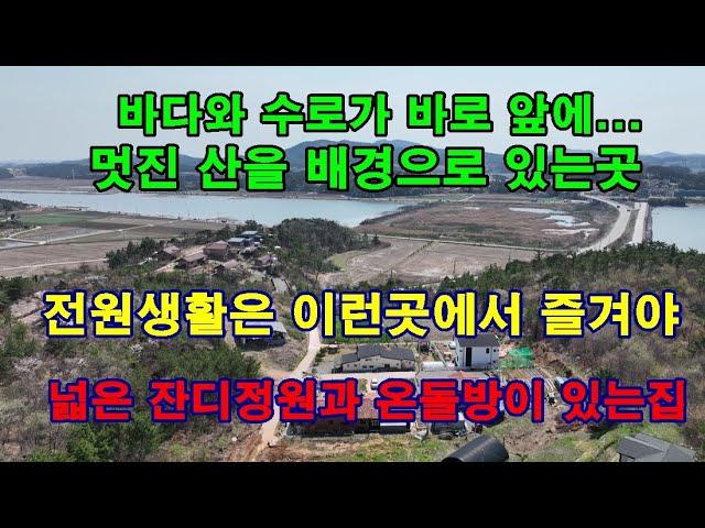 [매물1274]바다와 수로를 조망권으로,경치좋은 산을 주변 배경으로 있는 전원주택, 넓은 잔디정원과 온돌방 , 텃밭까지 딸린 집,전원은 이런곳에서[서산태안전문 현대공인중개사사무소]