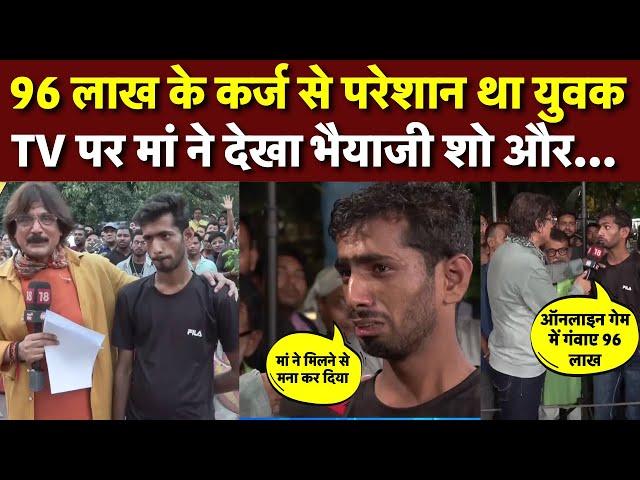 🟢Live: Online Gaming में गंवाए 96 लाख, मां ने मिलने से किया मना और फिर | Bhaiyaji Kahin | Viral