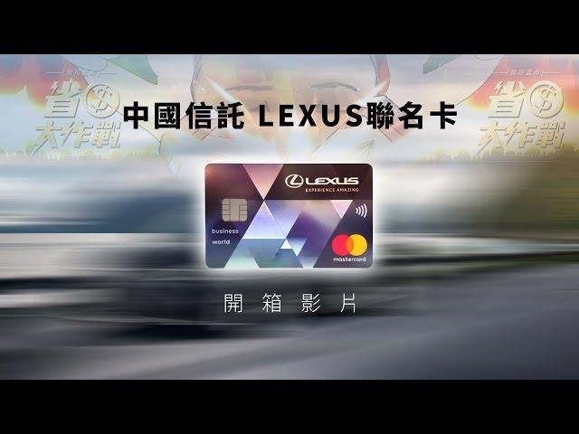 【省錢大作戰】中信LEXUS聯名卡－2018停車神卡 重磅登場！