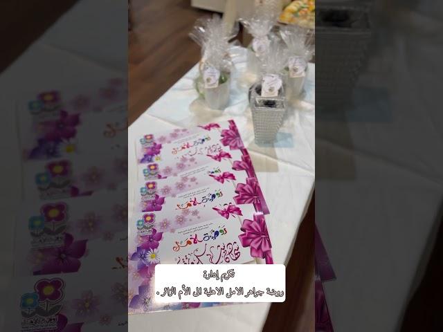 تكريم إدارة المدرسة الى الأم الزائر