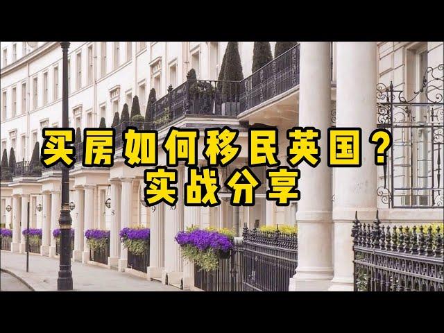 移民丨房产丨英国丨买房如何移民英国？技巧分享！