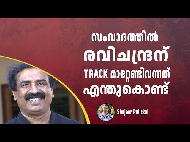 സംവാദത്തിൽ രവിചന്ദ്രന് TRACK മാറ്റേണ്ടിവന്നത് എന്തുകൊണ്ട് | DEBATE |SHUHAIB HAITHAMI C RAVICHANDRAN