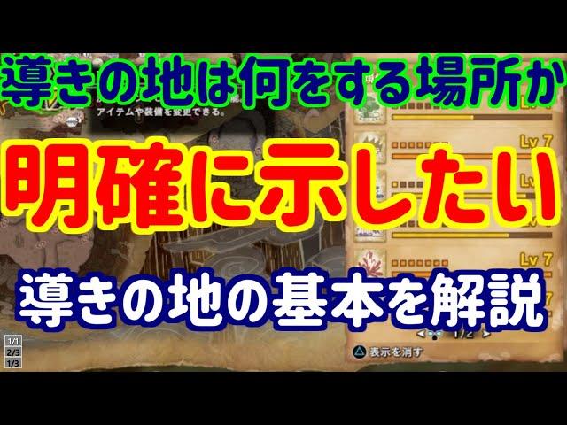 【必要なものだけ】簡潔に導きの地の存在理由を解説して活用する【初挑戦】