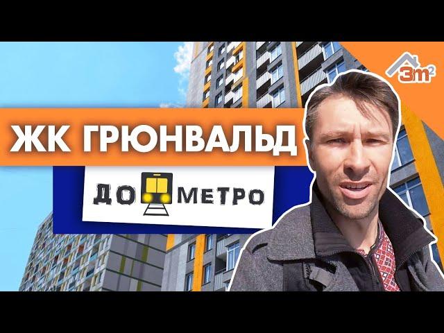 ЖК ГРЮНВАЛЬД. Обзор, цены, инфраструктура. Новостройки эконом класса в Киеве I До метро