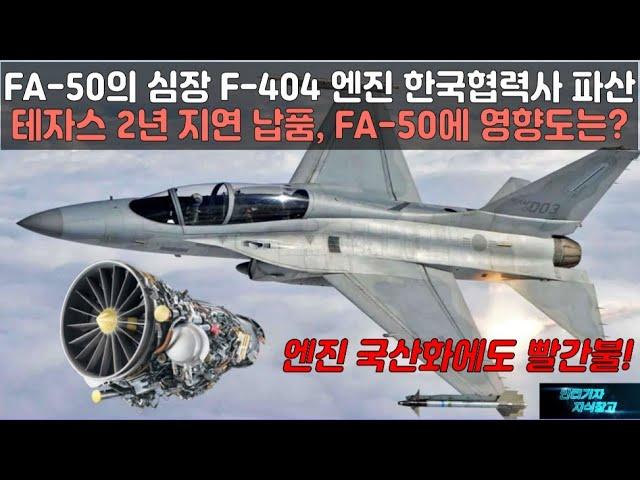 [특종] FA-50의 심장 F-404 엔진 한국협력사 파산 테자스 2년 지연 납품, FA-50에 영향도는? 엔진 국산화에도 빨간불#FA50#KF21#KF-21#F-414 #F404